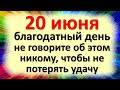 20 июня благодатный день не говорите об этом никому, чтобы не потерять удачу. Приметы в Федотов день