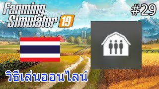 Farming Simulator 19 #29 วิธีเล่นออนไลน์กับเพื่อน Multiplayer