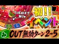 初イベント OUT無効ターン増加イベントが意外と面白かった 