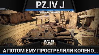 Pz.IV J КАЛЕКА в War Thunder