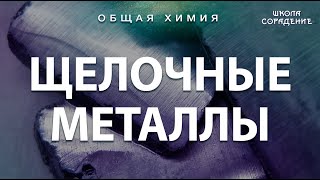 Щелочные Металлы.  Общая Химия #Щелочныеметаллы #Общаяхимия #Гарат #Школаcорадение