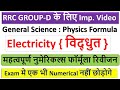 General Science: Numerical Formula | Electricity | Physics Formula Revision | Railway group d exam