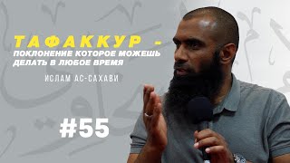 Напоминай! | Ислам ас-Сахави #55