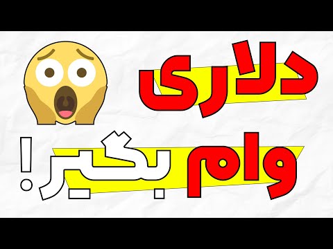 تصویری: چگونه سطوح حمایت و مقاومت را شناسایی کنیم