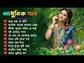      bengali hit adhunick songs  adhunick audio  adhunick music house