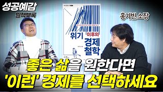 [성공예감 별책부록] 좋은 삶을 원한다면 ‘이런’ 경제를 선택하세요 ⟪위기 이후의 경제 철학⟫ - 홍기빈 소장 (글로벌정치경제연구소)