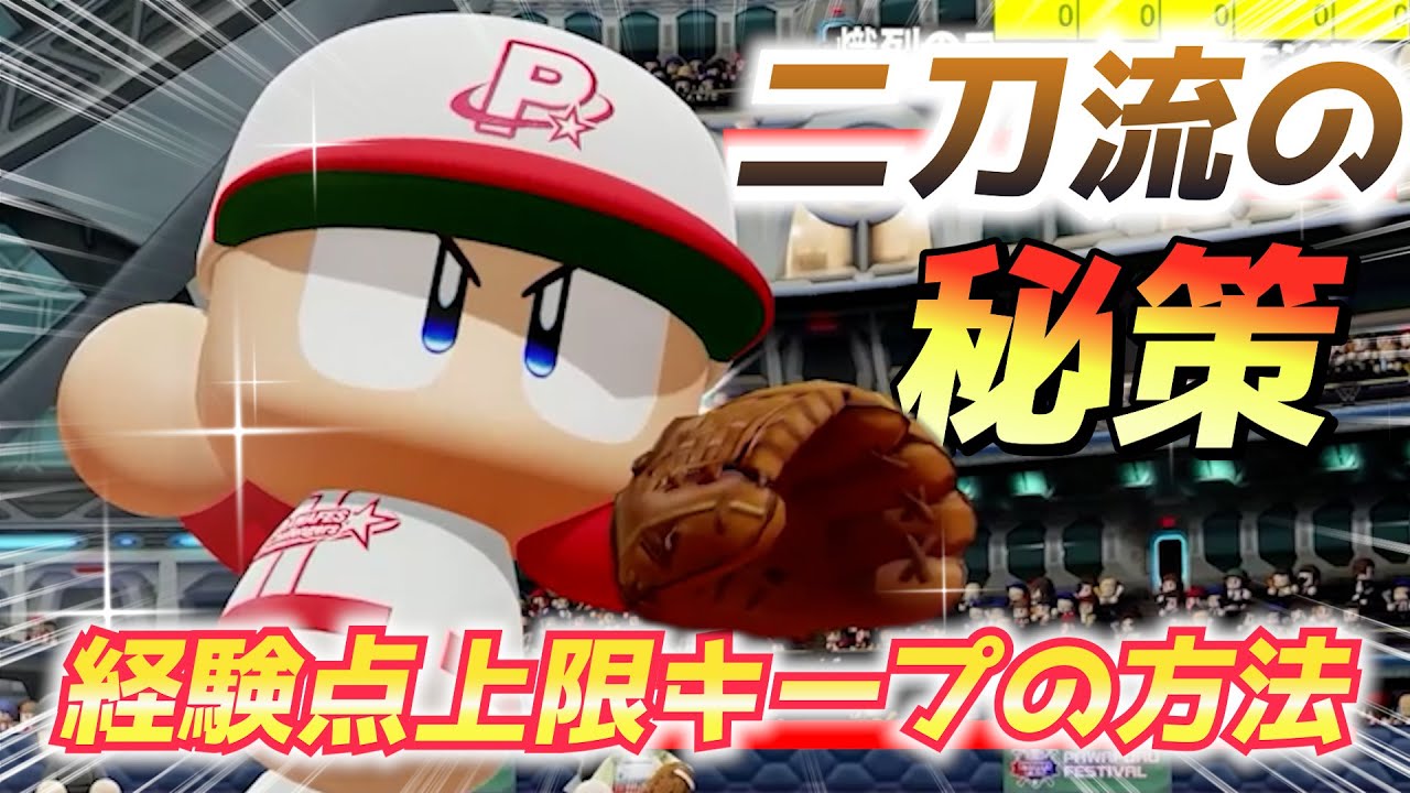 パワプロ 途中降板でも経験点上限MAX！？二刀流作成のみ使える驚きの秘策！【パワフェス2023】