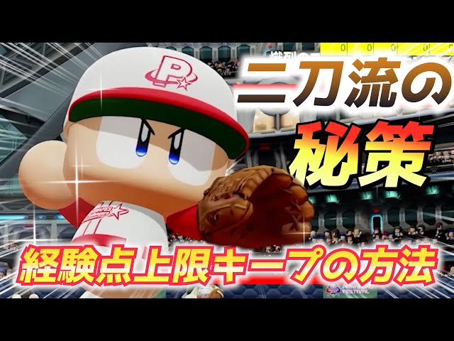 Power Pro: Maximum experience points even if you quit mid-game!? A