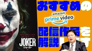 【UG# 303】2019/10/13『JOKER』徹底解説 AmazonPrime会員特典無料作品を解説 / OTAKING explains 
