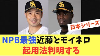 [Japan Series] SoftBank Hawks' NPB strongest players Moinelo and Kondo! How they will be used is ...