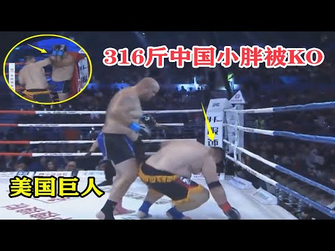 走神了？美国巨人被316斤中国小胖追着打，结果最后却被打晕KO了