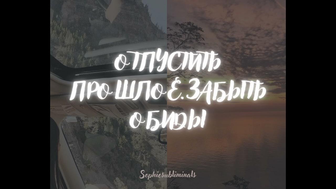 Простить и отпустить прошлое. Простить и отпустить прошлое
