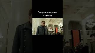 Смерть Товарища Сталина #2