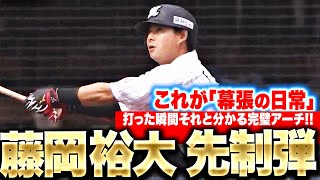 【完璧アーチ】藤岡裕大『これが“幕張の日常”…打った瞬間それと分かる今季2号で先制！』
