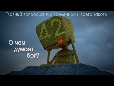 Главный вопрос жизни, вселенной и всего такого, или 42