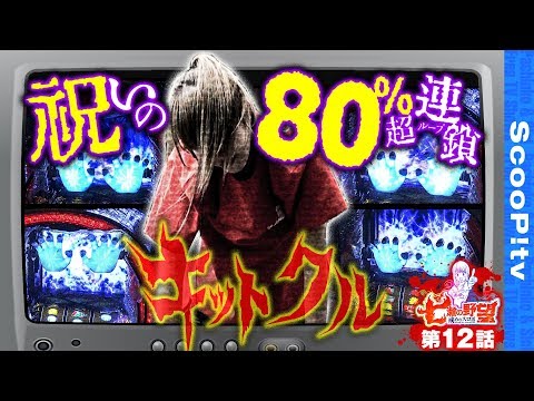 七瀬の野望～戒めのスロ活～ vol.12
