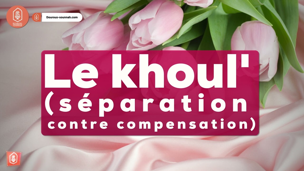 Le khoul' (séparation contre compensation) / Oustadh Abou Laïth 'Othmãn Al-Armany