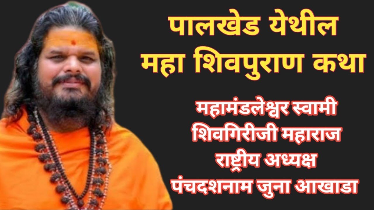  महाशिवपुराण कथा||स्वामी शिवगिरीजी महाराज यांच्या मुखातून पालखेड येथील 