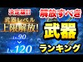 【FF7EC】武器レベル120に上限解放! 解放すべき武器ランキング! 解説 凸るのはやはり最強武器から! 【エバクラ】ファイナルファンタジー 7 エバークライシス 攻略