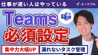 Teams仕事が速い人はやっている必須設定最強タスク管理術