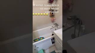 ля-ля-ля сейчас я помоюсь бльать