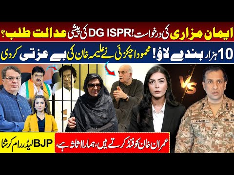 Imaan Mazari Moves Court Against DG ISPR Mahmood Achakzai Aleema Khan BJP Leader About Imran 