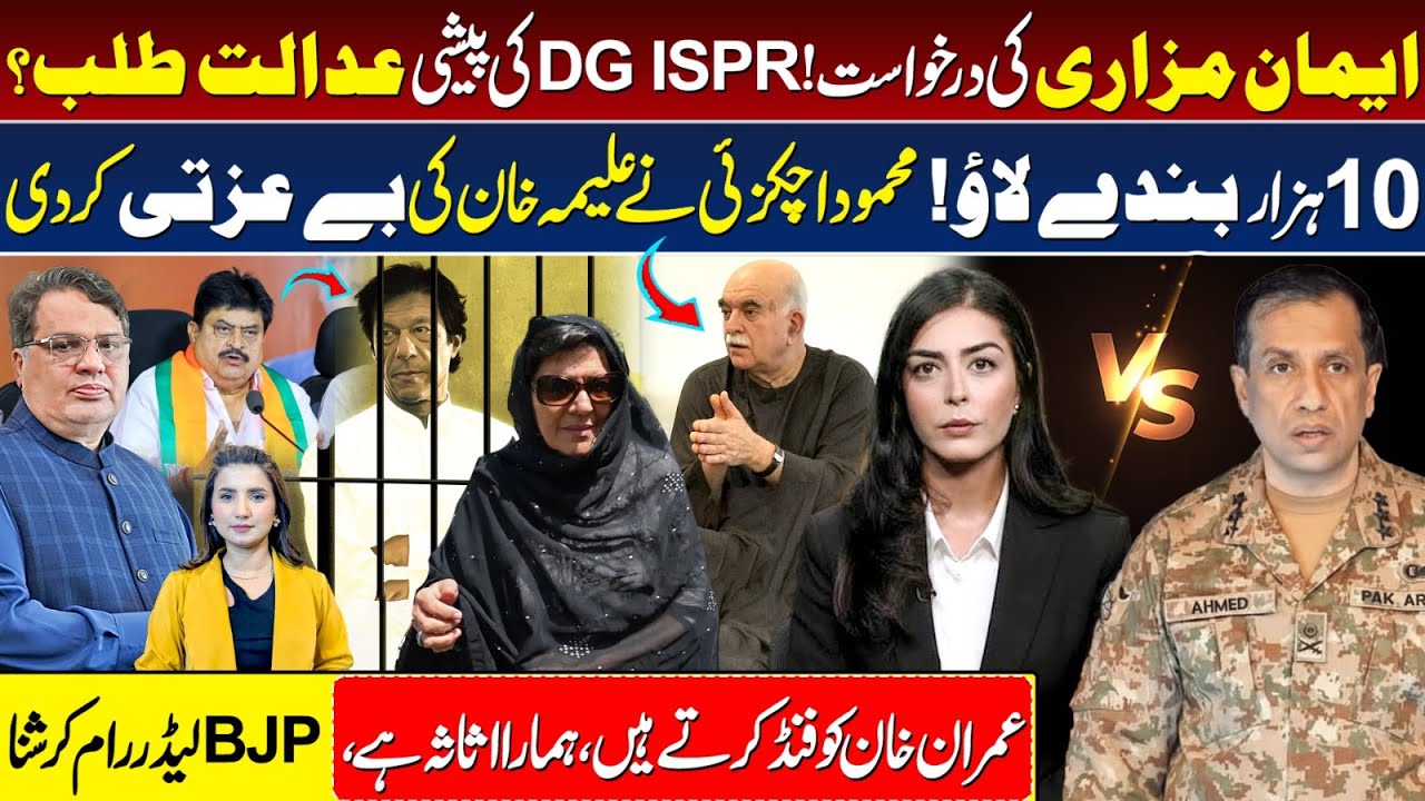 BJP Leader Claims Funding Imran Khan | DG ISPR Vs Imaan Mazarai | Aleema Khan | Mahmood Achakzai