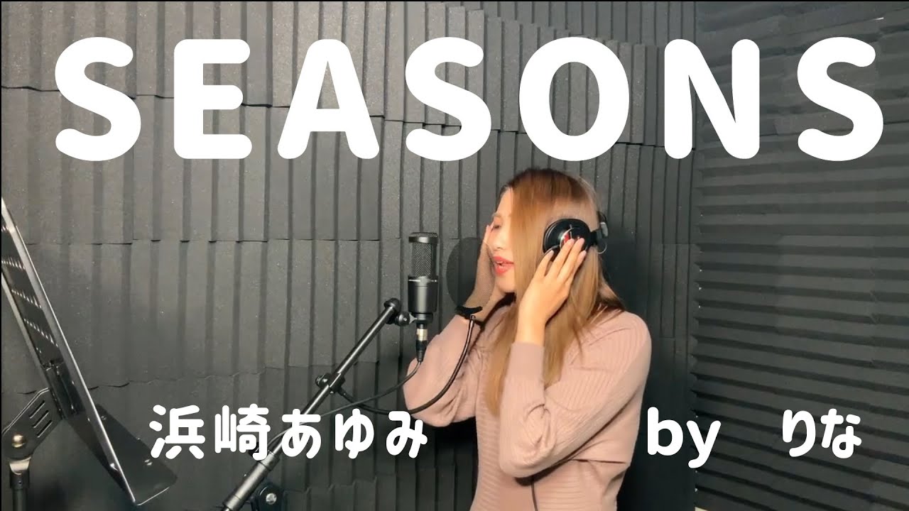 Seasons 浜崎あゆみ 歌ってみた 女性 加工なし Yayafa