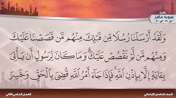 سورة غافر من 78 إلى 81