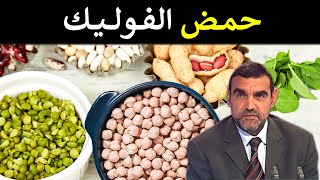 حمض الفوليك / أهميته لمرضى السكري والحامل + مصادره الغذائية / د. محمد الفايد / نخل ورمان / dr faid