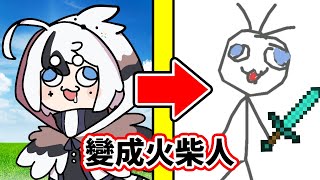 我畫畫把自己變成了火柴人 ! ?