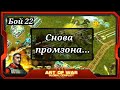 Первый 2х2 после отпуска. FARA-FIRE (24) & MeDBraT (25) vs siegsauer66 (25) & -N.E.G.A.T.I.V- (24)