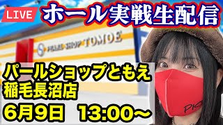 【パチンコLIVE】2025年6月9日(月)13:00〜＠パールショップともえ稲毛長沼店【生配信】