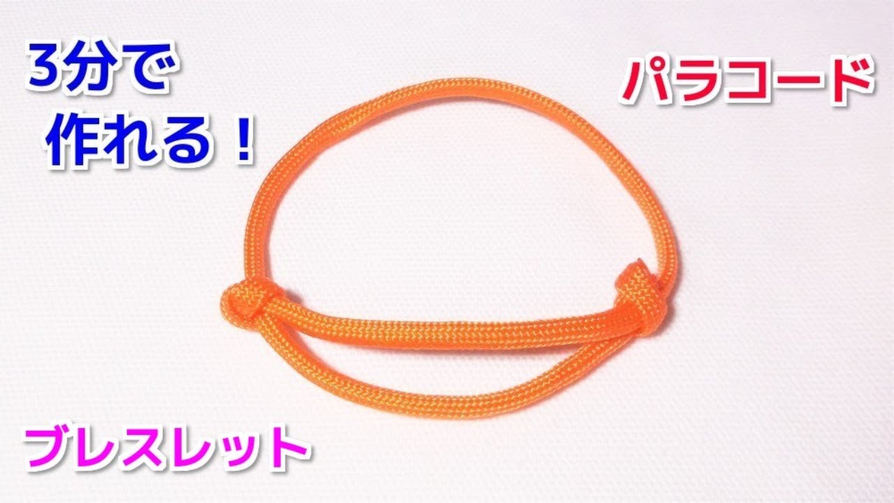 パラコードでシンプル 超簡単なブレスレットの編み方 Paracord Sliding Knot Bracelet Youtube