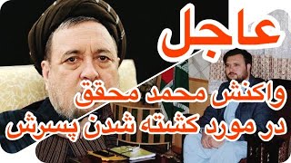 عاجل. واکنش محمد محقق درپیوند به ق/تل پسرش | Kanishgar