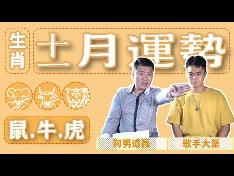 ep9 阿男話生肖 十一月運勢（鼠、牛、虎）