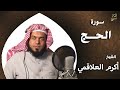 سورة الحج بصوت الشيخ أكرم العلاقمي 