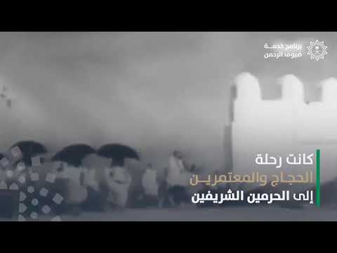 توسعة الحرمين الشريفين والاعتناء بجميع المشاعر المقدسه