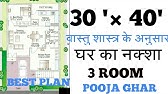 30 45 House Plan 30 45 House Design 30 45 Ghar Ka Naksha West Face पश च म द श 3bhk Vastu House Plan Youtube 30 45 House Plan 30 45 House Design 30 45 Ghar Ka Naksha West Face पश च म द श 3bhk Vastu House Plan Youtube