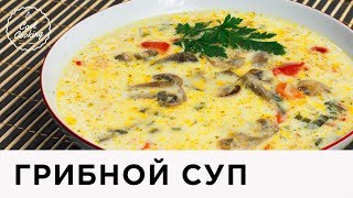 Грибной Суп со Сливками и Сыром