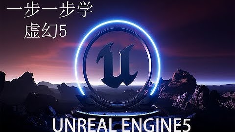 Unreal engine 5.0 Chinese tutorial 1: free download. UE5 虚幻引擎第一课免费下载补充