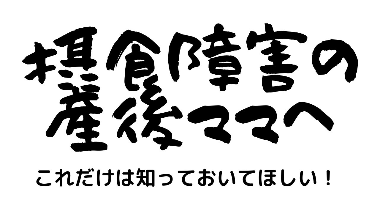 摂食障害の産後ママへ 過食嘔吐 妊娠 出産 Youtube
