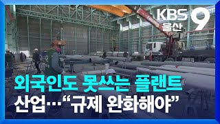 외국인도 못쓰는 플랜트 산업…“규제 완화해야” / KBS  2023.03.30.