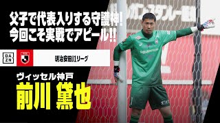 【日本代表｜前川黛也（ヴィッセル神戸）セーブ集】父子で代表に名を連ねる守護神！｜明治安田J1リーグ