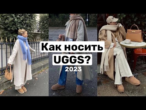 НОВЫЙ ТРЕНД UGGS|УГГИ КАК их НОСИТЬ?