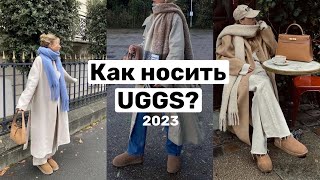 НОВЫЙ ТРЕНД UGGS|УГГИ КАК их НОСИТЬ?