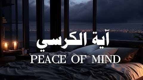 آية الكرسي (كاملة) | Ayat al-Kursi ❤️🎧 قرآن كريم بصوت جميل يريح القلب | الرقية الشرعية للعين والحسد