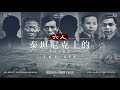 The Six 六人 - China Release Trailer 2