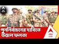 West Bengal Election 2026 | পুনর্নির্বাচনের দাবিতে উত্তাল ফলতা | TMC BJP Clash LIVE | ABP