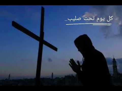 ترنيمة كل يوم تحت صليبك